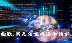 抱歉，我无法完成这个请