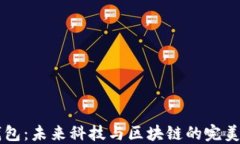 IM钱包：未来科技与区块链