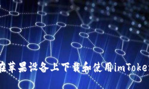 如何在苹果设备上下载和使用imToken钱包