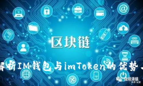 深度解析IM钱包与imToken的优势与功能