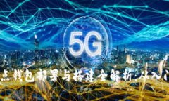 USDT节点钱包部署与搭建全