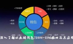 深入了解以太坊钱包JSON