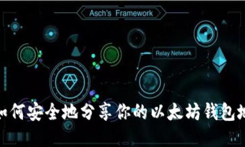 : 如何安全地分享你的以太坊钱包地址