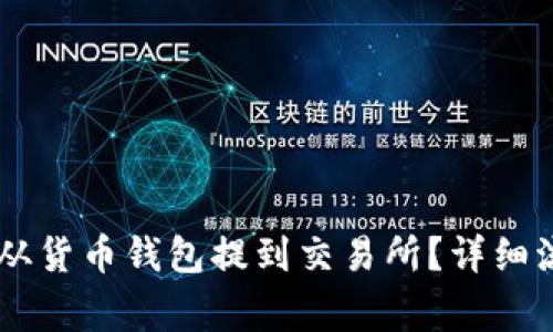 : 如何将USDT从货币钱包提到交易所？详细流程与注意事项