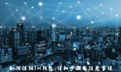 如何注销IM钱包：详细步骤