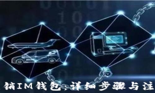
如何注销IM钱包：详细步骤与注意事项