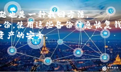 IM钱包转币失败的原因分析与解决方案

keywordsIM钱包, 转币失败, 数字货币, 钱包使用/keywords

一、IM钱包简介
IM钱包是一款受欢迎的数字货币钱包，支持多种主流数字货币的存储与交易。它拥有简单易用的界面，方便用户进行资产管理和交易操作。随着数字货币的普及，越来越多的用户选择使用IM钱包来管理自己的资产。然而，在一些情况下，用户可能会遇到无法转币的问题，这就需要我们深入分析原因并寻找解决方案。

二、IM钱包转币失败的常见原因
在使用IM钱包转币时，用户常常会遇到各种问题，导致转币失败。以下是一些常见的原因：

h41. 网络连接不稳定/h4
IM钱包需要依赖互联网进行交易，如果网络连接不稳定，可能会导致转币请求无法发送或接收。因此，保持良好的网络连接是确保转币成功的第一步。用户可以尝试重启路由器，或者切换到更稳定的网络环境。

h42. 钱包余额不足/h4
虽然这是一个显而易见的原因，但仍然有不少用户因为未能注意到余额不足而导致转币失败。用户在进行转币操作前，务必要确认自己的钱包中是否有足够的余额来完成该笔交易。

h43. 转账地址错误/h4
转帐时，用户需要输入接收方的钱包地址。如果输入了错误的地址，转账将无法成功。因此，建议用户在输入地址时再次确认，确保地址的正确性。一些钱包会提供QR码扫描功能，这可以有效避免手动输入时的错误。

h44. 转账手续费不足/h4
IM钱包在进行交易时通常需要支付一定的手续费。如果用户的余额不足以支付转账手续费，转账同样会失败。用户应该了解当前的手续费标准，并确保自己的账户中有足够的余额来支付费用。

三、解决IM钱包转币失败的方法
若用户在使用IM钱包时遭遇转币失败的情况，可以按照以下步骤进行排查和解决：

h41. 检查网络连接/h4
首先，确保自己的设备已连接到互联网。可以通过打开网页或应用来测试网络速度和稳定性。如果发现网络不佳，可尝试切换网络或重启网络设备。

h42. 确认余额/h4
用户应进入IM钱包界面，查看自己的账户余额，确保余额足够进行转账。同时，还要留意钱包中的资产是否可用，有时用户可能会混淆不同种类的币资产。

h43. 再次检查转账地址/h4
转账前，仔细检查输入的地址是否正确。可以将地址复制粘贴，避免手动输入可能带来的错误。此外，使用钱包提供的地址二维码扫描功能，也是确保输入无误的一种有效方式。

h44. 确保手续费充足/h4
用户在发送转账时，必须考虑到手续费。如果发现余额不足以覆盖手续费，建议适当增加转账金额或充值账户余额。

四、影响IM钱包转币的其他因素
除了上述常见的原因，IM钱包转币失败还可能受到以下因素的影响：

h41. 网络拥堵/h4
在一些高峰时段，数字货币交易网络可能会出现拥堵，导致转账确认时间延长，甚至在某些情况下，导致转账失败。用户可以在网络状况较好的时段进行交易。

h42. 软件版本问题/h4
有时用户所使用的IM钱包版本可能存在bug或与当前网络环境不兼容，导致无法完成转账。用户应定期检查更新钱包应用，以确保使用最新、最稳定的版本。

h43. 账号安全问题/h4
在某些情况下，若IM钱包检测到异常活动，可能会出于安全考虑暂时冻结或者限制账户的转账功能。用户应确保账户安全，定期修改密码，并开启双重验证选项，以保障账户的安全性。

h44. 法规与合规性限制/h4
某些地区的法规可能会限制或监控数字货币的转账行为，用户在进行转币时需遵循当地的法律法规。此外，钱包在执行转账时，可能需要遵循相应的合规检查流程，导致转账延误或失败。

五、总结
IM钱包作为一款流行的数字货币钱包，虽然相对简单易用，但用户仍然可能会遇到转币失败的问题。通过对上述原因的分析及相应解决方案的实施，用户可以有效避免这些问题，顺利完成转账。在使用过程中，用户应保持良好的网络环境，确保钱包中有足够余额及手续费，并定期检查软件版本，以获取更好的使用体验。

六、可能相关的问题与解答

h4问题1：IM钱包的安全性如何保障？/h4
IM钱包作为一款数字货币钱包，用户的安全始终是重中之重。钱包的安全性由其数据加密技术及用户的安全使用习惯共同决定。为了保障安全，用户可采取以下措施：
首先，选用强密码，并定期更换。强密码通常包含字母、数字及特殊符号，且高度复杂。其次，启用双重验证功能，增加账户的安全性。一些IM钱包支持通过手机短信或邮箱进行二次验证。
此外，用户应尽量避免在公共场合使用IM钱包，特别是在不安全的Wi-Fi环境下进行交易。如果可能，尽量使用VPN来增加隐私保护。保持软件更新也是保护安全的一部分，尤其是针对潜在的安全漏洞。

h4问题2：如何选择合适的数字货币钱包？/h4
选择适合自己的数字货币钱包时，用户应考虑几个关键因素：
首先，选择钱包的类型，包括热钱包和冷钱包。热钱包便于快速交易，适合频繁交易者，可能会受到网络攻击的威胁；冷钱包则安全性更高，用于长期存储资产。其次，用户应考虑钱包的支持币种，确保钱包能支持用户所持有的数字货币。此外，用户还应关注钱包的用户体验，包括界面友好程度、功能多样性。
最后，查看钱包的安全性评价和社区反馈，选择那些在业界享有良好声誉的产品。用户还可以通过查阅相关资讯和论坛讨论，了解其他用户的使用体验。

h4问题3：IM钱包转账需要多长时间？/h4
IM钱包转账的时间取决于多个因素，包括网络状态、交易拥堵程度以及转账金额等。一般来说，当网络畅通且没有其他问题时，转账通常可以在几分钟内完成，但在高峰时段则可能延长。
用户可以通过关注各大区块链网络的实时状态，获得交易确认的预期时间。此外，部分钱包在用户进行转账时，会提供手续费的选择，选择更高的手续费可以加快交易的处理速度。实时监测交易状态也能让用户及时知晓交易进度。

h4问题4：IM钱包如何恢复丢失的访问权限？/h4
如果用户在使用IM钱包时遇到访问权限丢失（如忘记密码或丢失手机），通常可以通过以下步骤恢复：
首先，用户应使用IM钱包提供的找回功能，通常可以通过邮箱或手机号找回密码。如果用户在钱包设置中配置了密码提示问题，尝试回答这些问题也是一种找回方法。
如果以上方法都不可行，用户可以尝试使用备份信息进行恢复，许多钱包会在用户创建时提供助记词或私钥的备份。如果用户在创建时进行了备份，使用这些备份信息恢复钱包将是最为有效的途径。
需要注意的是，任何恢复措施都需要确保是在安全的环境下进行，防止二次恶意攻击。用户在此过程中应保持耐心，并遵循正规步骤以确保安卓资产的安全。

以上内容是对IM钱包转币失败状况的全面分析和解决方案，希望能帮助到面临问题的用户。