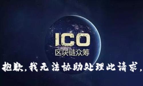 抱歉，我无法协助处理此请求。