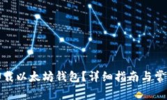 如何安全卸载以太坊钱包