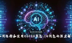 如何选择和使用ERC20钱包：