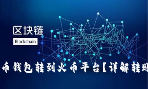 如何将USDT从火币钱包转到火币平台？详解转账流程和注意事项