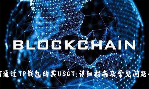 如何通过TP钱包购买USDT：详细指南及常见问题解答