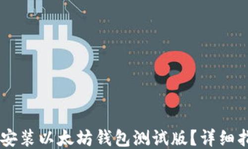 
如何下载安装以太坊钱包测试版？详细指南与FAQ