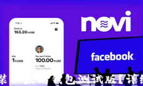 
如何下载安装以太坊钱包测试版？详细指南与FAQ