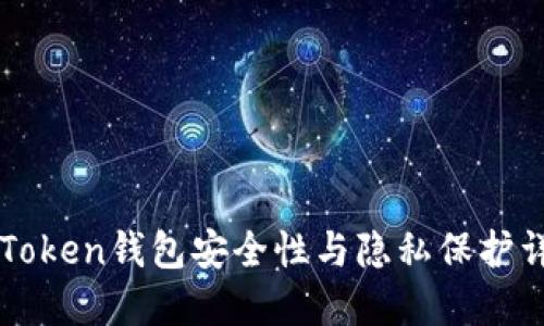 imToken钱包安全性与隐私保护详解