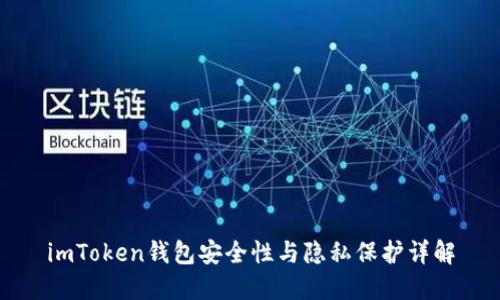 imToken钱包安全性与隐私保护详解