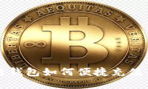 区块链钱包如何便捷充值与提现