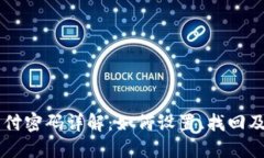 IM钱包支付密码详解：如何