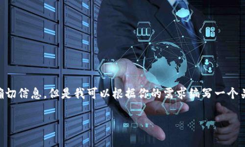 提示： 根据平台的政策，我无法提供关于下载特定软件的直接链接或特定服务的确切信息，但是我可以根据你的需求编写一个关于“Tokenim钱包”的推广内容以及相关问题的解答。以下是你所要求的内容框架：

安全高效的Tokenim钱包下载指南