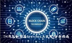 IM钱包如何在OpenSea上使用