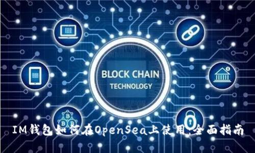 IM钱包如何在OpenSea上使用：全面指南