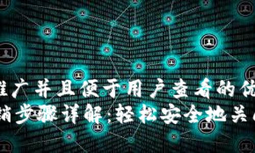 思考一个推广并且便于用户查看的优秀  
IM钱包注销步骤详解：轻松安全地关闭您的账户