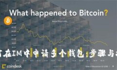 如何在IM中申请多个钱包：