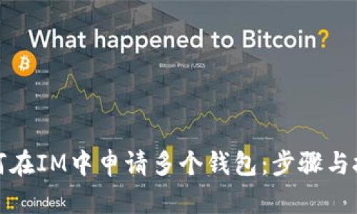 如何在IM中申请多个钱包：步骤与技巧