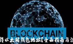 怎样获得以太坊钱包地址