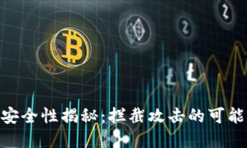 : 区块链钱包安全性揭秘:拦截攻击的可能性与防范措施