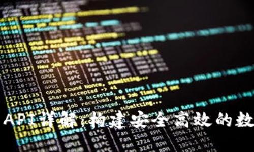 区块链钱包转币API详解：构建安全高效的数字货币转账系统