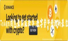 : imToken钱包最新版软件：