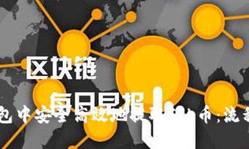 如何在IM钱包中安全高效地提取FIL币：流程与规则详解