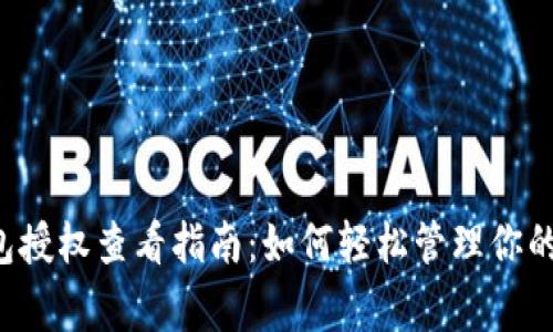 gaiIM钱包授权查看指南：如何轻松管理你的数字资产