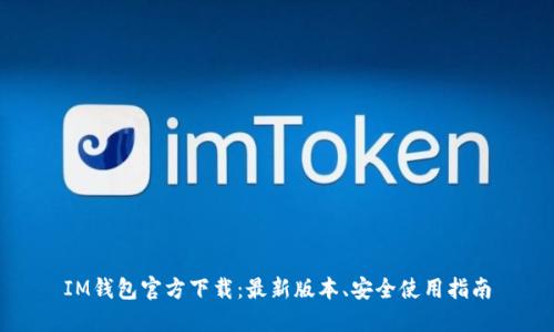 IM钱包官方下载：最新版本、安全使用指南