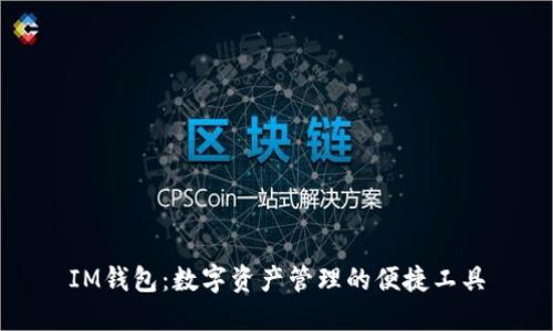 IM钱包：数字资产管理的便捷工具
