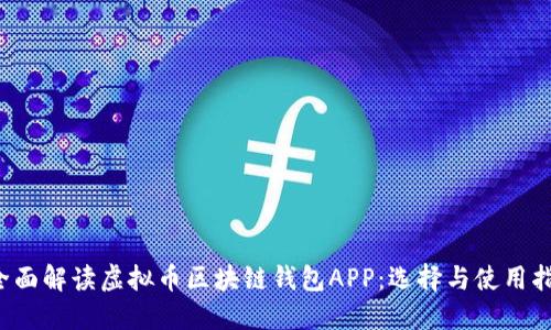  全面解读虚拟币区块链钱包APP：选择与使用指南