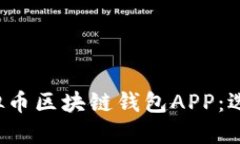  全面解读虚拟币区块链钱