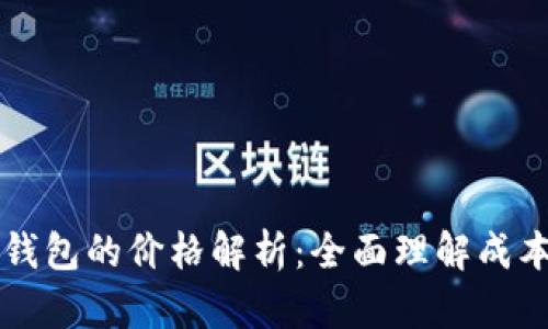 开发比特币钱包的价格解析：全面理解成本与市场因素