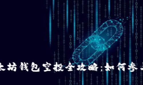 : 2023年6月以太坊钱包空投全攻略：如何参与及获取最大收益