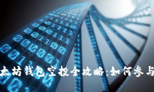 : 2023年6月以太坊钱包空投全攻略：如何参与及获取最大收益