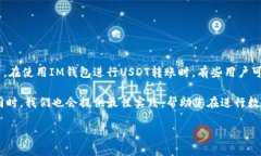 IM钱包转USDT对方未收到的