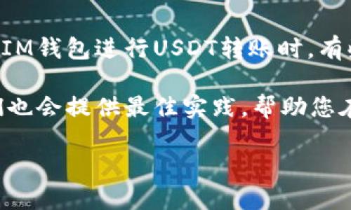 IM钱包转USDT对方未收到的解决方案

在数字货币日益盛行的今天，USDT作为一种稳定币，因其相对稳定的价值受到了广大投资者的青睐。然而，在使用IM钱包进行USDT转账时，有些用户可能会遇到“对方未收到款项”的情况。这种情况不仅会影响用户的交易体验，更可能导致资金安全的担忧。

本文将为您详细介绍IM钱包转USDT对方未收到的原因、解决方案、预防措施以及一些常见问题的解答。同时，我们也会提供最佳实践，帮助您在进行数字货币转账时更加顺利安全。

IM钱包转USDT对方未收到的原因及解决方案