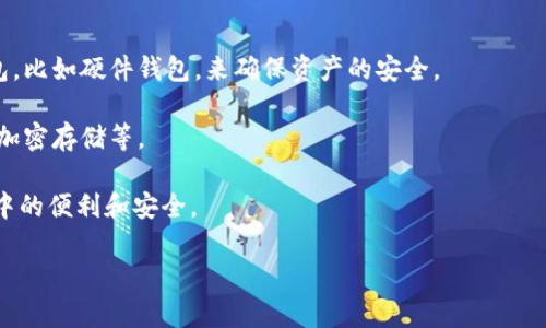 USDT可以存在哪些钱包？全面解析USDT的存储方式与钱包选择
USDT钱包, USDT存储, 加密货币钱包, 数字货币安全/guanjianci

随着数字货币的快速发展，USDT（Tether）作为一种稳定币，越来越受到投资者的青睐。USDT能够在交易所和个人钱包之间灵活转换，因此，选择一个安全、便捷的存储方案显得尤为重要。本文将详细探讨USDT可以存放的不同类型的钱包，包括它们的优缺点，以及如何选择适合自己的钱包。我们还将回答一些常见问题，以帮助用户更好地理解USDT的存储方式。

1. USDT钱包的分类
USDT钱包主要可以分为以下几种类型，每种类型的钱包都有其独特的特点和适用场景。

1.1 热钱包
热钱包是指在互联网连接状态下，一般用于频繁交易的加密货币存储工具。用户可以通过手机应用、网页或桌面软件来管理他们的USDT。热钱包的优点是方便快捷，适合短期交易；但缺点是由于连接互联网，安全性相对较低，容易受到黑客攻击等风险。

1.2 冷钱包
冷钱包则是将加密货币存储在离线环境中的钱包，常见的形式包括硬件钱包和纸钱包。冷钱包的安全性更高，非常适合长期存储资产。尽管使用起来相对复杂，但它能够有效避免网络攻击，确保用户的USDT安全。

1.3 硬件钱包
硬件钱包是一种专门设计的物理设备，用于安全存储加密货币私钥。用户可以通过USB接口或蓝牙连接到计算机或移动设备。硬件钱包作为冷钱包，最大的优点是即使电脑被感染病毒，用户的私钥仍然可以安全存储。

1.4 软件钱包
软件钱包通常是一些手机或电脑上的应用程序，根据数据存储方式的不同，可以是热钱包或冷钱包。软件钱包的安全性和便捷性有所不同，用户需根据自己的需求选择。流行的USDT软件钱包包括Exodus、Trust Wallet等。

1.5 纸钱包
纸钱包是一种最原始的存储方式，通过将公钥和私钥打印在纸上，以保证私钥不在互联网上暴露。尽管纸钱包在网络攻击面前相对安全，但一旦纸张损坏或丢失，用户将无法找回其USDT。

2. 选择USDT钱包时的考虑因素
在选择存储USDT的钱包时，用户需要考虑多个方面。

2.1 安全性
安全性是选择钱包的首要因素。选择经过验证且受信任的钱包可以大大降低遭受攻击的风险。同时，具备多重身份验证、冷存储等功能的钱包，也是值得优先考虑的。

2.2 便捷性
钱包的使用是否方便是另一个重要考量。用户在进行交易时，便捷的操作过程能够节省时间。而且，支持多种语言和用户友好的界面也是加分项。

2.3 费用
不同的钱包可能会对交易收取不同的费用，因此在选择时要了解相关的费用信息。这包括转账手续费、币种兑换费等。

2.4 用户体验与客户支持
选择提供良好客户支持的钱包可以在遇到问题时迅速得到解答。此外，用户评价和社区反馈也可以作为钱包选择的重要依据之一。

3. 如何确保USDT的安全存储
无论选择哪种钱包，用户都应该掌握一些基本的安全存储技巧，确保USDT的安全。

3.1定期备份
定期备份钱包文件和私钥，存放在安全的地方，是防止数据丢失的有效方式。时常对备份进行检查，保证备份文件的完整性。

3.2 使用强密码
为钱包设置一个强密码，不要在其他平台上使用相同的密码，这样可以有效提高安全性。同时，定期更换密码也是个好习惯。

3.3 开启双重验证
使用双重验证功能，可以增加账户的安全层，避免非法访问。许多钱包都提供此项功能，用户应当优先选择支持双重验证的钱包。

3.4 谨慎下载和访问链接
确保只从官方网站或信任的应用商店下载钱包应用。浏览器中点击链接时，也要确认网址的真实性，以免遭遇钓鱼攻击。

3.5 定期更新
确保钱包软件的更新是最新版本，这样可以利用最新的安全补丁，降低安全风险。

4. 相关问题解答
为了帮助大家更深入地理解USDT钱包及其存储方式，以下是一些常见的问题及其详细解答。

问题 1: 热钱包和冷钱包的区别是什么？
热钱包和冷钱包的主要区别在于它们是否连接到互联网。这种区别直接影响到其安全性和便捷性。

热钱包通常是指在互联网上创建和管理的数字钱包，可以是在线托管的钱包，或是软件钱包。其优点是便捷，用户可以快速进行交易，但由于它们持续在线，风险相对较高。黑客可能通过网络攻击等手段窃取用户的私钥和资金。

相对而言，冷钱包是一种将私钥离线存储的方法，如硬件钱包或纸钱包。分开存储的私钥不容易受到网络攻击，即使设备遭到入侵，用户的资产依然安全。虽然冷钱包在使用上不如热钱包方便，但它们被认为是更安全的选择，适合长期存储加密货币。

问题 2: 使用USDT时需要注意哪些风险？
在使用USDT进行交易时，用户需要注意以下几种风险。

首先，市场风险是最直接的风险。尽管USDT是一种相对稳定的数字资产，但其价值仍可能因流动性问题、市场情绪等因素而波动。因此，在交易时，用户应随时关注市场动态，做出相应的调整。

其次，技术风险也是不容忽视的。网络攻击、钱包服务商的安全漏洞等都有可能导致用户资产的损失。例如，用户的热钱包如果遭遇黑客攻击，私钥被盗，可能会瞬间导致资金被转走。

最后，法律风险要求用户关注不同国家和地区对加密货币的法律法规。USDT作为一种数字资产，其法律地位可能随时发生变化。用户需要及时了解相关法律法规，避免在不合法的区域进行交易。

问题 3: 什么是USDT的铸造和销毁机制？
USDT的铸造和销毁机制是其保持与美元价值挂钩的重要机制。

USDT背后由中心化的公司Tether Ltd.进行管理。当有用户用法币或其他数位资产（如比特币、以太坊等）来购买USDT时，Tether会铸造相应数量的USDT并将其发放到用户的钱包中。当用户希望将USDT兑换回法币时，则可以通过销毁USDT的方式来实现。此过程中，用户将持有的USDT发送到Tether的销毁地址，被销毁的USDT数量与其兑换的法币数量相等。

问题 4: 如何选择适合自己的USDT钱包？
选择适合自己的USDT钱包需要根据具体使用情况进行考量。

首先，用户要明确自己的需求。如果是进行频繁的交易，可以选择热钱包，如手机应用或网络钱包，以获得便捷的操作。而如果目的是长期持有，可以考虑冷钱包，比如硬件钱包，来确保资产的安全。

其次，用户需要考虑安全性和费用问题。进行详细研究和比较，查阅用户评测，可以帮助挑选出优质的钱包。同时，要考虑到钱包支持的安全措施，如双重验证、加密存储等。

最后，良好的用户体验也是不可或缺的。钱包界面是否友好，操作是否流畅能够影响到交易的体验。建议选择一些得到用户广泛认可的钱包，以保证使用过程中的便利和安全。

总结来说，随着USDT的普及和使用频率的增加，用户需要认真选择安全可靠的钱包，以保护自己的资产安全。希望本文的详尽分析能对您有所帮助。