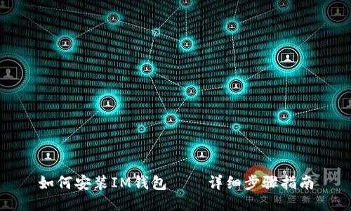如何安装IM钱包——详细步骤指南