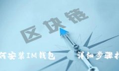 如何安装IM钱包——详细步