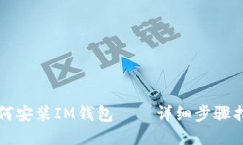 如何安装IM钱包——详细步骤指南