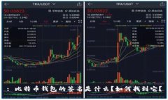 : 比特币钱包的签名是什么