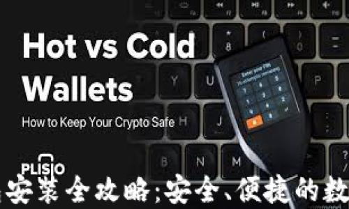 
比特币手机钱包安装全攻略：安全、便捷的数字货币管理方式