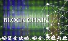 比特币手机钱包安装全攻